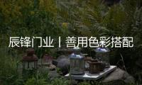 辰锋门业丨善用色彩搭配
，让家与众不同!