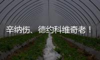 辛纳伤、德约科维奇老�
！阿尔卡拉斯仍是温网男单冠军头号热门？