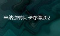 辛纳逆转阿卡夺得2025温网冠军，两人包揽近七次大满贯冠军