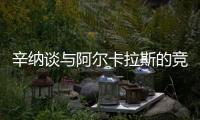 辛纳谈与阿尔卡拉斯的竞争	：这对网球运动是有益的