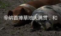 辛纳首捧草地大满贯，和阿尔卡拉斯搭档“一生的对手”