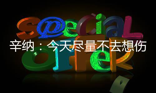 在你们面前比赛感觉更特别