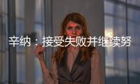 辛纳：接受失败并继续努力，这是我手握奖杯的原因之一