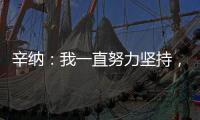 辛纳：我一直努力坚持，哪怕训练时我偶尔会陷入心理挣扎