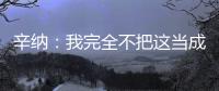 辛纳：我完全不把这当成一场胜利，希望迪米特洛夫能尽快康复