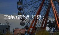 辛纳vs德约科维奇�：一切都太快了