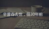 辛普森去世，但30年前的杀妻案依然余波未了