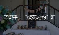 辛识平
：“樱花之约”汇聚前行的力量
