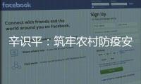 辛识平
：筑牢农村防疫安全线