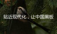 贴近现代化�
，让中国黑板十大品牌更集中