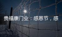 贵福康门业	：感恩节
，感恩相伴，梦想同行!
