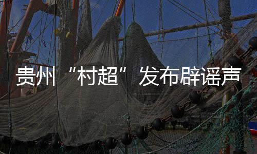 村超还有一些是贵州无中生有