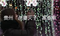 贵州“杀妻灭子”案重审宣判
：李玉前被判死缓