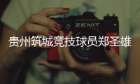 贵州筑城竞技球员郑圣雄实施暴力行为�，被禁赛3场+罚款1.5万