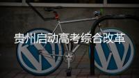 贵州启动高考综合改革