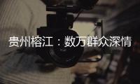 贵州榕江：数万群众深情送别救援队伍返程