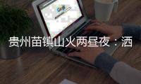 贵州苗镇山火两昼夜：洒水车�、小喇叭与两位牺牲的年轻人