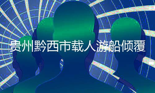 贵州故已5月4日16时40分许