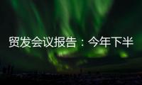 贸发会议报告：今年下半年全球贸易或将遭遇更大“逆风”