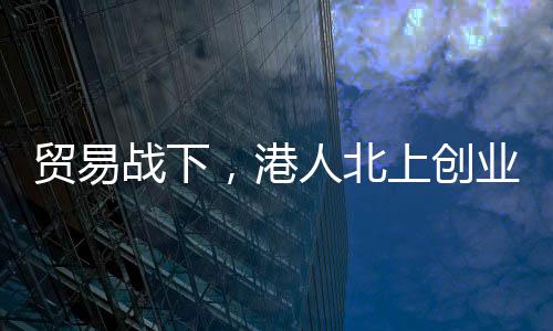 贸易战下把高跟鞋换成平底鞋