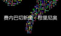 费内巴切新援�：穆里尼奥是我加盟这家俱乐部的最重要因素之一