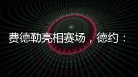 费德勒亮相赛场	
，德约：终于他能看到我赢下比赛	，打破诅咒了！