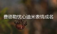 费德勒忧心迪米表情成名画面�，穆雷炮轰温网对保加利亚人不公