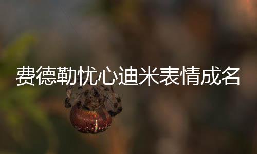 费德让辛纳在先输两盘
