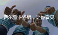 费尔登淋浴房，让你看见生活的无限可能
