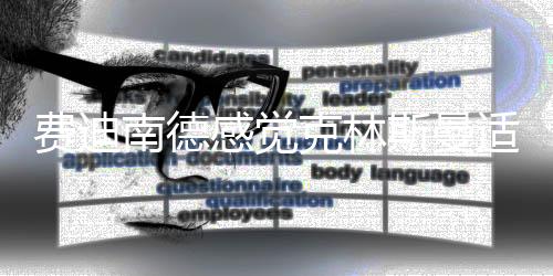 南德为球队注入新的感觉活力