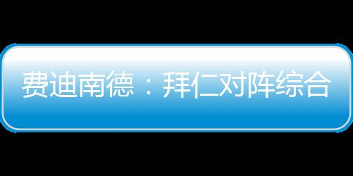他们分别输给了皇马和巴萨