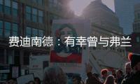 费迪南德：有幸曾与弗兰克共进过晚餐，他能在热刺取得成功