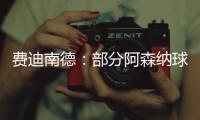 费迪南德
：部分阿森纳球迷这样对待马杜埃凯，简直是耻辱
