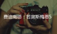 费迪南德
：若奥斯梅恩5000万镑加盟加拉塔萨雷�，我会对曼联很失望