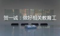 贺一诚�	：做好相关教育工作是爱国爱澳得以传承的重要原因