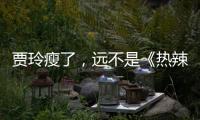 贾玲瘦了，远不是《热辣滚烫》的全部