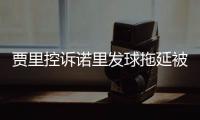 贾里控诉诺里发球拖延被无视，卡塔尔被质疑说谎�，温网判罚惹风波