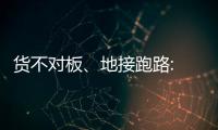 货不对板、地接跑路: 出境游遭遇“人在囧途”