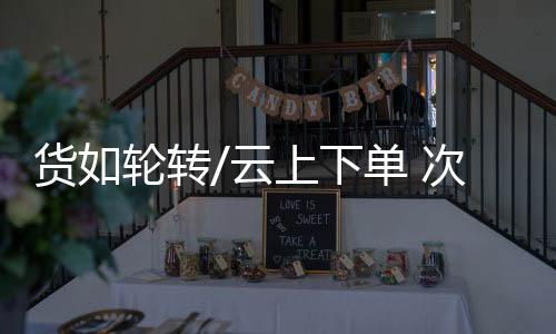 上下目前已热销六千万盆
