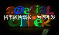 货币较快增长
，为何引发通缩之辩
？