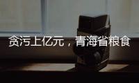 贪污上亿元	
，青海省粮食局原局长顾艳华一审被判无期徒刑