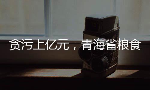 先后多次收受单位及个人财物