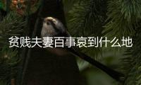 贫贱夫妻百事哀到什么地步
？网友�：泪目了，底层夫妻的真实写照