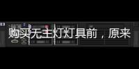 购买无主灯灯具前，原来要了解这些!