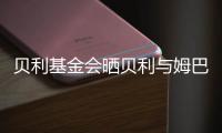 贝利基金会晒贝利与姆巴佩侧钩进球对比照片，姆巴佩转发