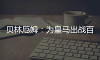 贝林厄姆	：为皇马出战百场是梦想成真
，踢什么位置我都全力以赴