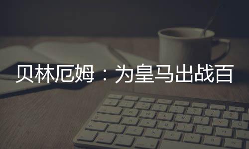 想成参与重要的什位比赛