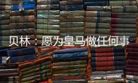 贝林：愿为皇马做任何事情，踢任何位置；希望还能再踢100场