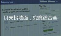 贝壳粉墙面，究竟适合全屋装修还是局部?