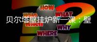 贝尔塔壁挂炉新一课：壁挂炉的安全使用说明